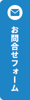 お問い合わせフォーム