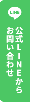 公式LINEからお問い合わせ