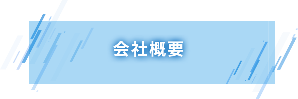 会社概要