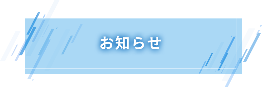 お知らせ