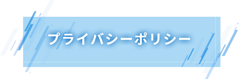 プライバシーポリシー