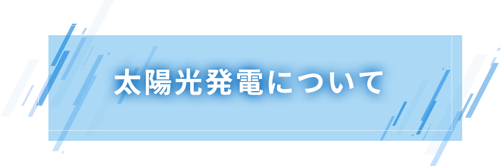 太陽光発電について